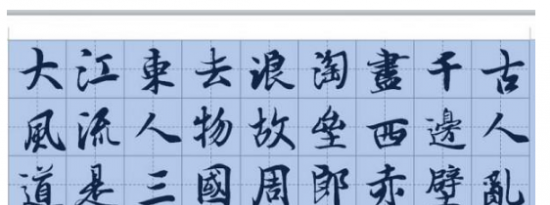 教大家word如何制作书法字帖