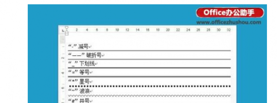 教大家Word文档中各种下划线怎么绘制