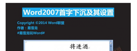 教大家Word2007首字下沉怎么设置