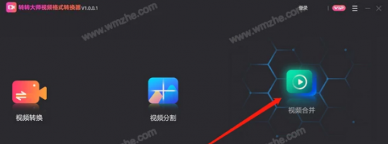 教大家转转大师视频转换器如何合并视频文件