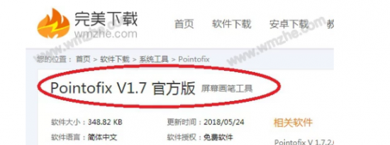 教大家如何安装使用pointofix画笔软件