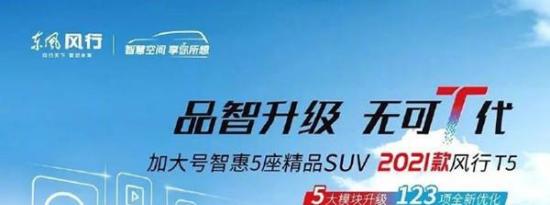 东风汽车2021款风行T5上市5座精品SUV售6.99万元起