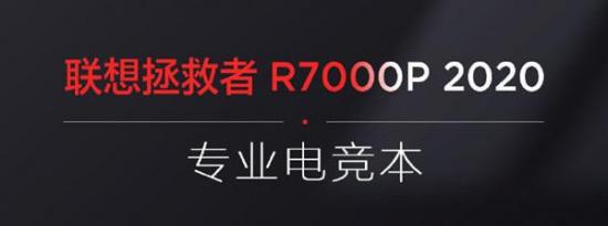 联想拯救者R7000P2020首发开售专业电竞本售7499