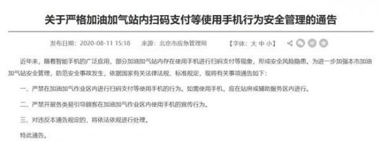 北京严禁在加油加气作业区使用扫码支付安全最重要