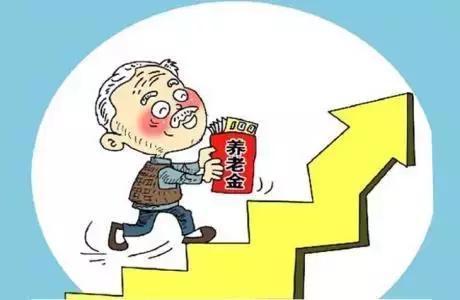 调整增加的基本养老金将陆续发放到退休人员手中