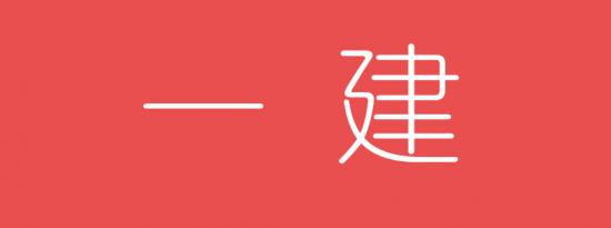 2021年一级建造师考试时间