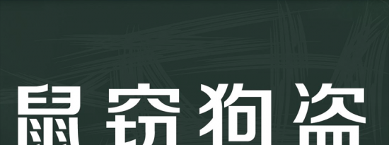 科普下成语鼠窃狗盗是什么意思