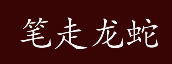 科普下成语笔走龙蛇是什么意思及笔走龙蛇近义词是什么