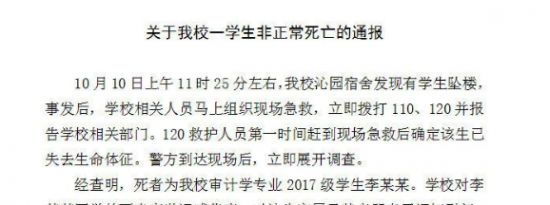 南京审计大学通报一学生不幸坠楼 已展开调查