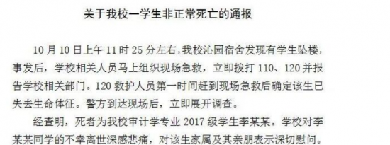 南京审计大学通报一学生不幸坠楼 立即展开调查