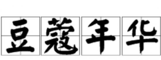 科普下成语豆蔻年华是什么意思及豆蔻年华近义词是什么