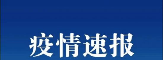 山东烟台市报告无症状感染者1例 