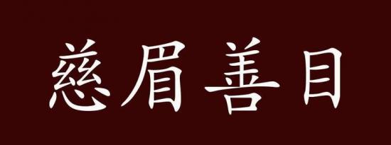 成语知识:慈眉善目什么意思及慈眉善目近义词是什么