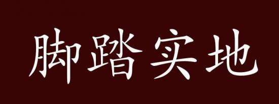 成语知识:脚踏实地什么意思及脚踏实地近义词是什么