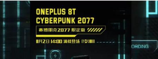 OnePlus 8T赛博朋克2077限量发布