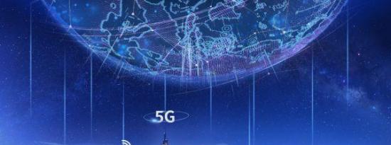 进一步加快5G网络建设 持续夯实5G产业发展基础