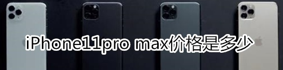 科技动态:iphone11pro max：iPhone11pro max的售价是多少