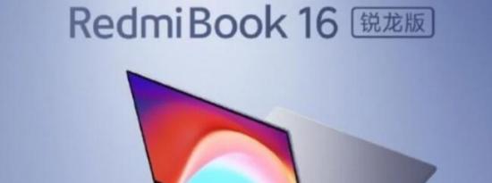 科技动态:RedmiBook 16功能规格在发布前得到确认