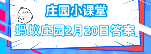 游戏动态：冰糖葫芦是年味的象征之一，古代时冰糖葫芦只有山楂味的吗？蚂蚁庄园2月20日答案