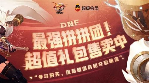 DNF最强拼拼团活动地址 DNF最强拼拼团活动参加方法