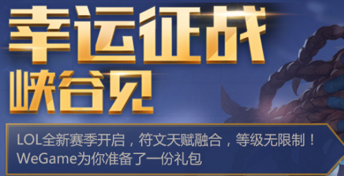 LOL幸运征战峡谷见活动地址入口 幸运征战峡谷登陆免费领取皮肤