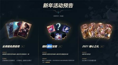 2021英雄联盟新年活动 LOL2021新年活动奖励领取地址