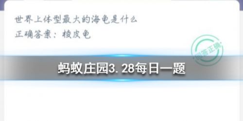 游戏动态：蚂蚁庄园3月28日答案：世界上体型最大的海龟是什么？