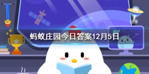 蚂蚁庄园12月5日小课堂答案 成语功亏一篑中篑指什么