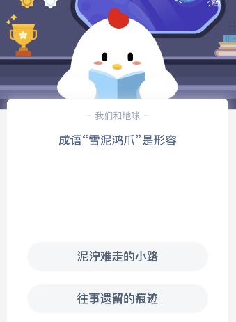 游戏动态：成语“雪泥鸿爪”是形容？