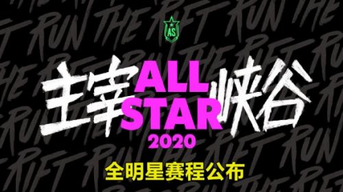 游戏动态：2020LOL全明星赛程安排 LPL全明星大战LCK全明星