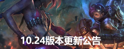 LOL10.24版本更新公告 LOL11月26日更新内容汇总