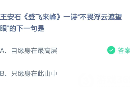 不畏浮云遮望眼下一句是 蚂蚁庄园2月13日答案介绍