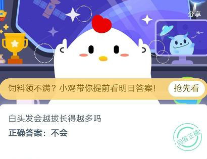 游戏动态：蚂蚁庄园白头发会越拔长得越多吗?