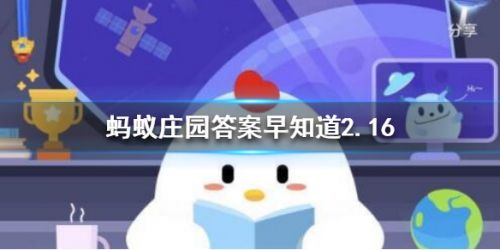 游戏动态：蚂蚁庄园2月16日答案汇总 烟柳画桥风帘翠幕、正月初五有“破五