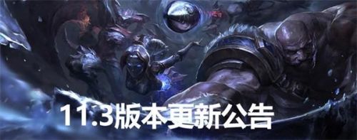 游戏动态：LOL11.3版本更新了什么 英雄联盟11.3版本更新公告