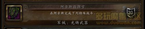 游戏动态：魔兽世界7.3阿古斯指挥官成就修复 光铸武器幻化一览