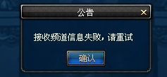 DNF接收频道信息失败怎么办 接收频道信息失败解决方法