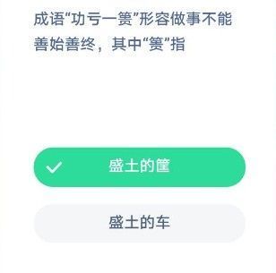 成语功亏一篑形容做事不能善始善终,其中篑指 蚂蚁庄园12.5答案