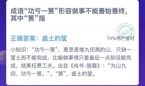 成语功亏一篑形容做事不能善始善终,其中篑指 蚂蚁庄园12.5答案