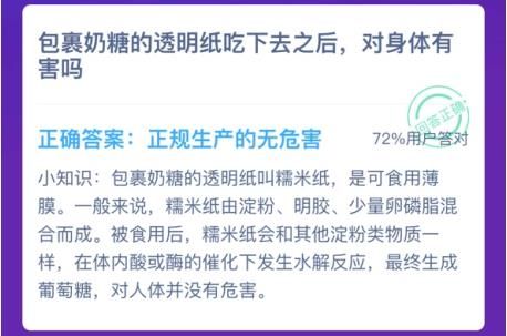 包裹奶糖的透明纸吃下去有害吗？蚂蚁庄园1月12日答案解析