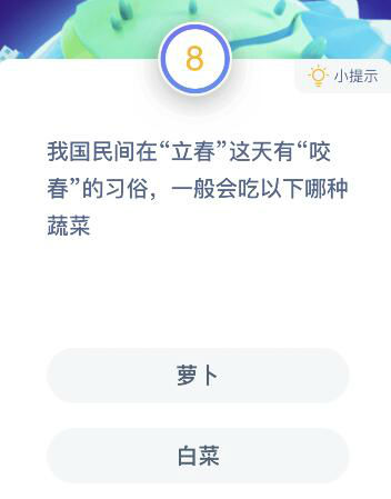 立春咬春吃什么蔬菜 蚂蚁庄园2月3日答案