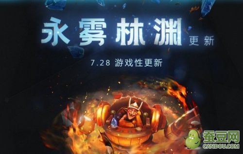 DOTA2更新日志7.28:永雾林渊7.28版本12月18日更新内容汇总