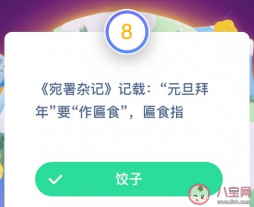 元旦拜年要作匾食匾食指什么  蚂蚁庄园2月7答案匾食指 放进饺子里祈求来年赚大钱