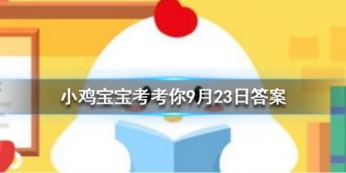 游戏动态：为什么我国手机号码是11位 蚂蚁庄园9月23日答案