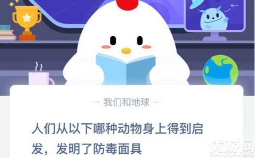 游戏动态：人们从以下哪种动物身上得到启发发明了防毒面具？