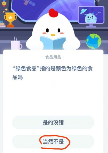 游戏动态：蚂蚁庄园3月24日答案汇总 绿色食品指的是颜色为绿色的食品吗