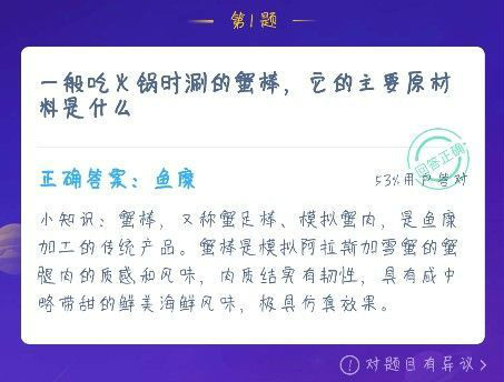 一般吃火锅时涮的蟹棒，它的主要原材料是什么?  蚂蚁庄园12月16日答案