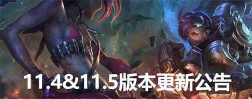 游戏动态：英雄联盟11.4&11.5版本更新 LOL3月4日更新内容汇总