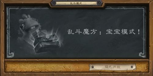 游戏动态：炉石传说乱斗魔方宝宝模式卡组分享 