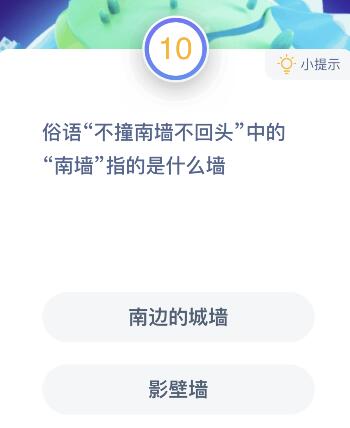 游戏动态：蚂蚁俗语“不撞南墙不回头”中的“南墙”指的是什么墙